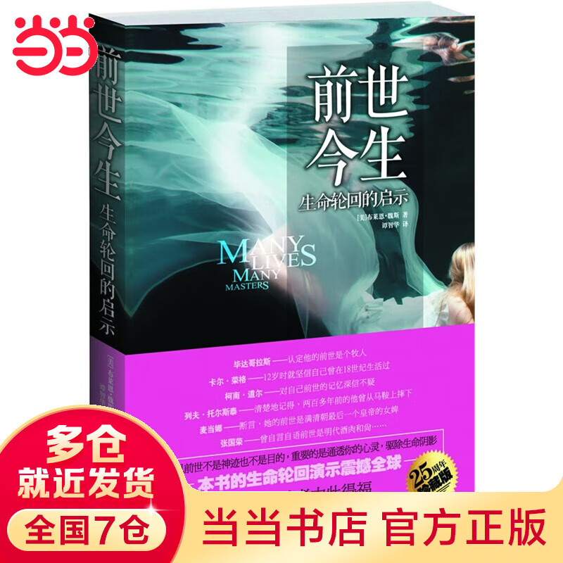 【当当】当当前世今生:生命轮回的启示