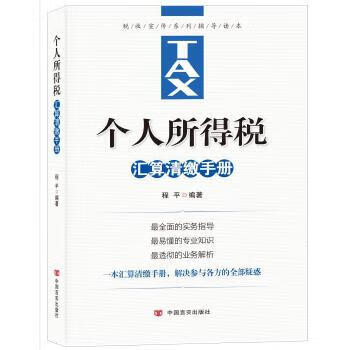 个人所得税汇算清缴手册