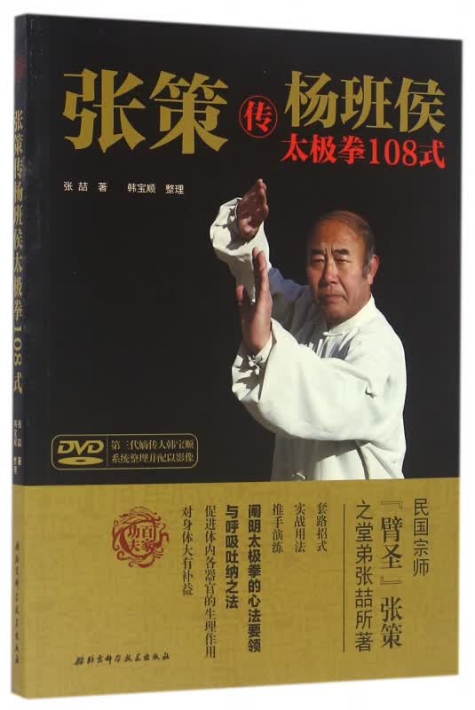 张策传杨班侯太极拳108式(附光盘)