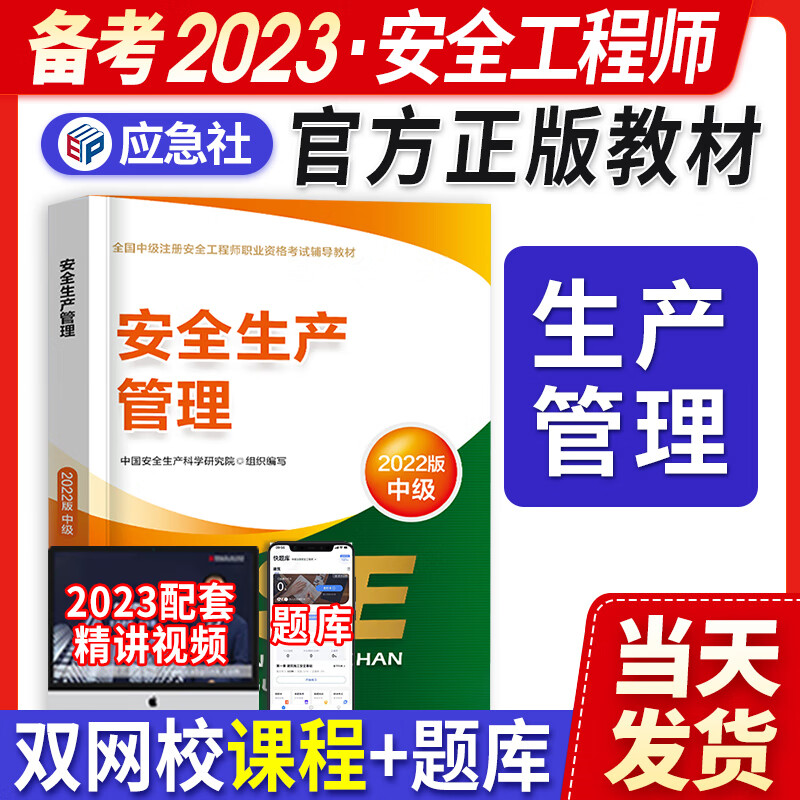 安全生产管理教材】备考2023年中级注册安全师工程师官方教材用书安全生产管理2022年单本工程课本书籍注安师 书籍注安师