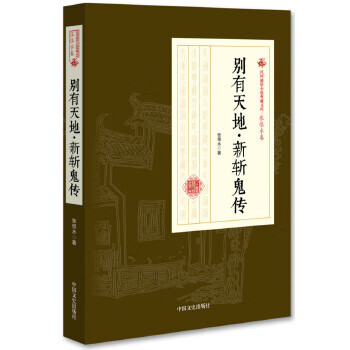 别有天地 新斩鬼传