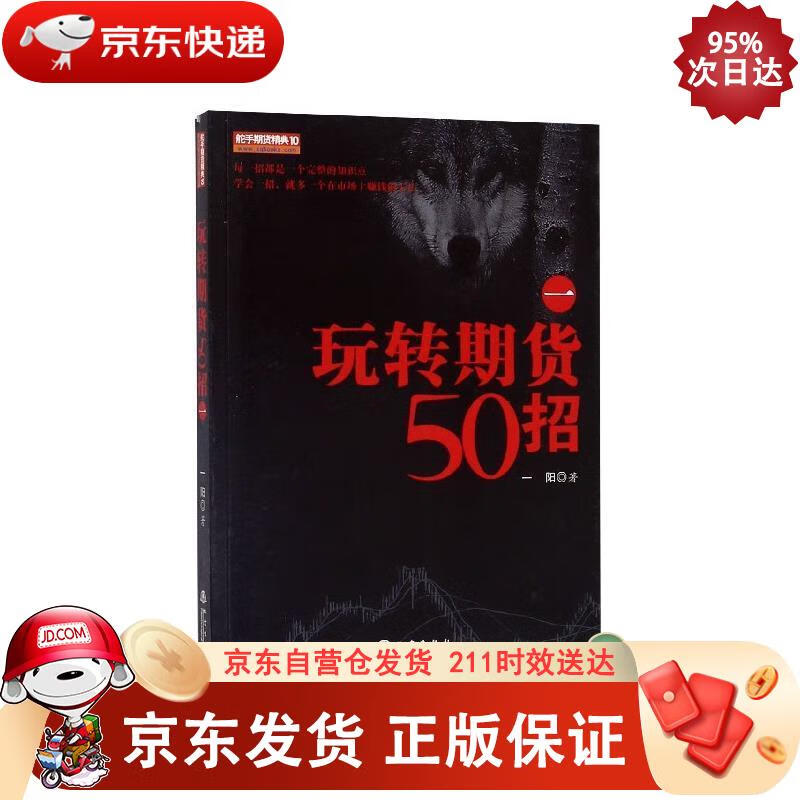 玩转期货50招（一） 地震出版社 9787502850555