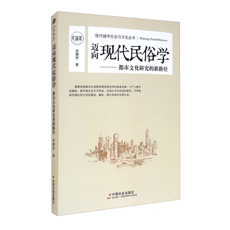 迈向现代民俗学：都市文化研究的新路径