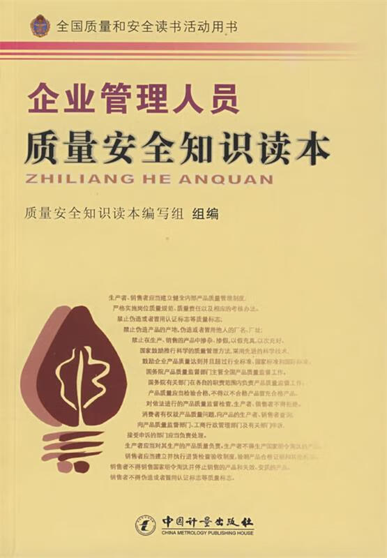 企业管理人员质量安全知识读本