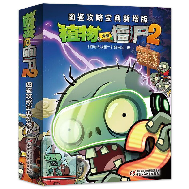 图鉴攻略宝典 植物大战僵尸书 中国少年儿童出版社 植物大战僵尸2新增
