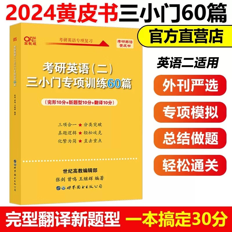 多品可选张剑2024考研英语一英语二阅读