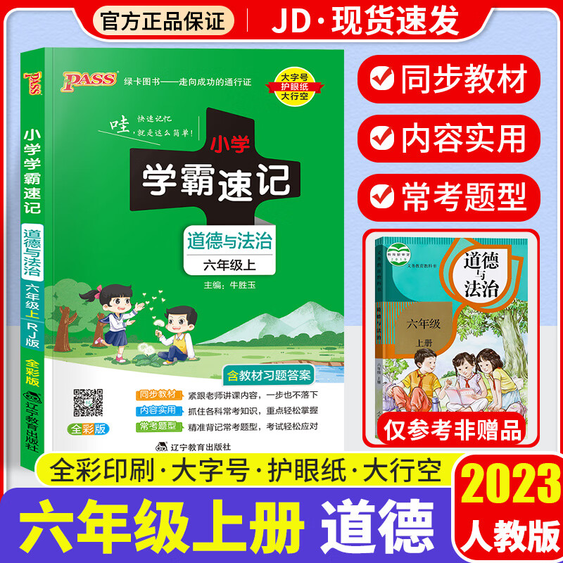 【科目自选】2023小学学霸速记六年级上册人教版教材同步训练解读练习题册辅导资料书 【六年级上】道德与法治 人教版