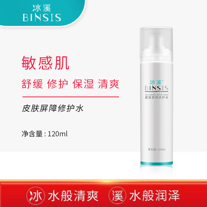 冰溪皮肤屏障修护水120ml舒缓肌肤敏感肌爽肤水化妆水女补水保湿