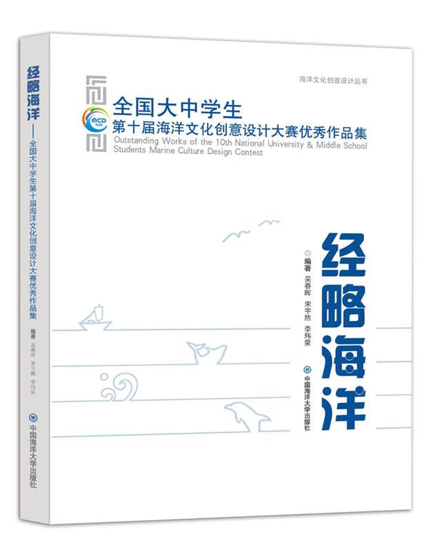 经略海洋:全国大中学生第十届海洋文化创意设计大赛优秀作品集