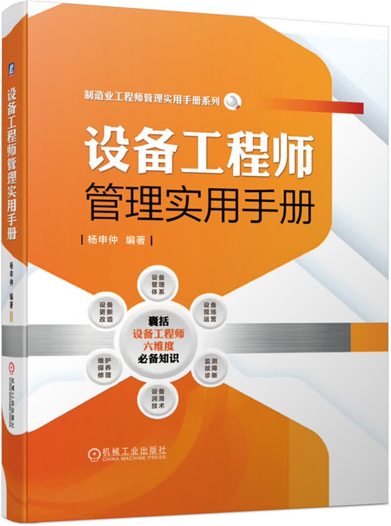 设备工程师管理实用手册