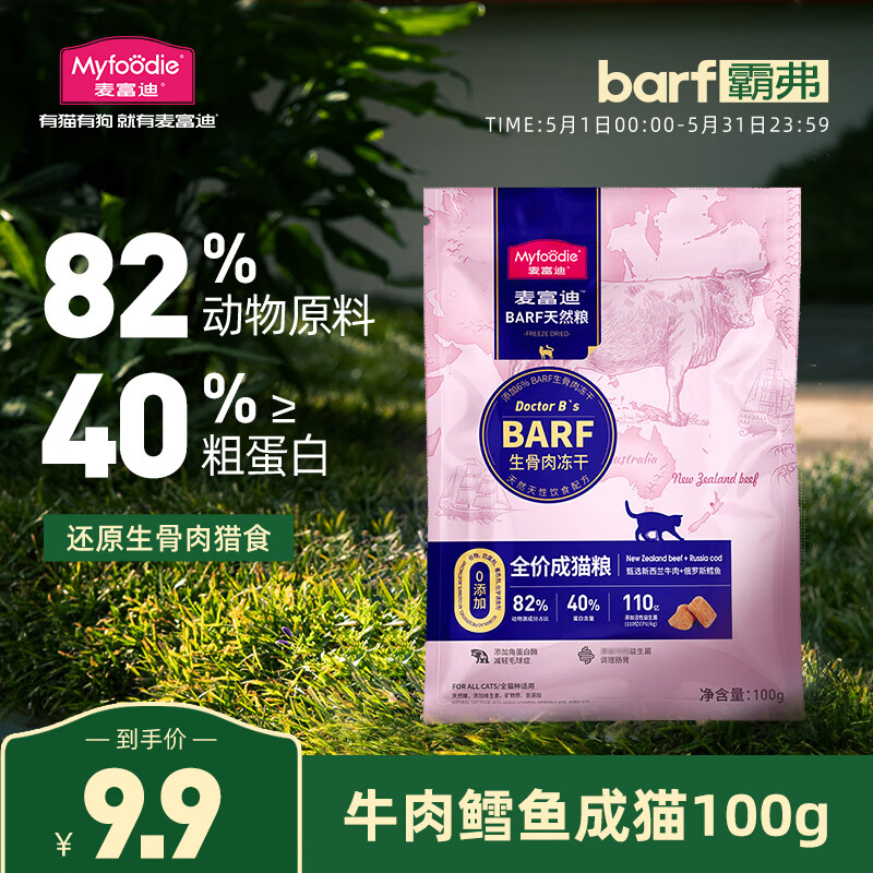 麦富迪猫粮 BARF生骨肉冻干双拼粮100g 成猫天然无谷粮（牛肉+鳕鱼）