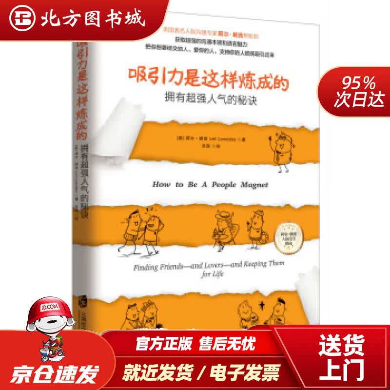 【正版现货】吸引力是这样炼成的：拥有超强人气的秘诀[美]莉尔·朗兹（LeilLowndes）著,苏西译 北方图书城
