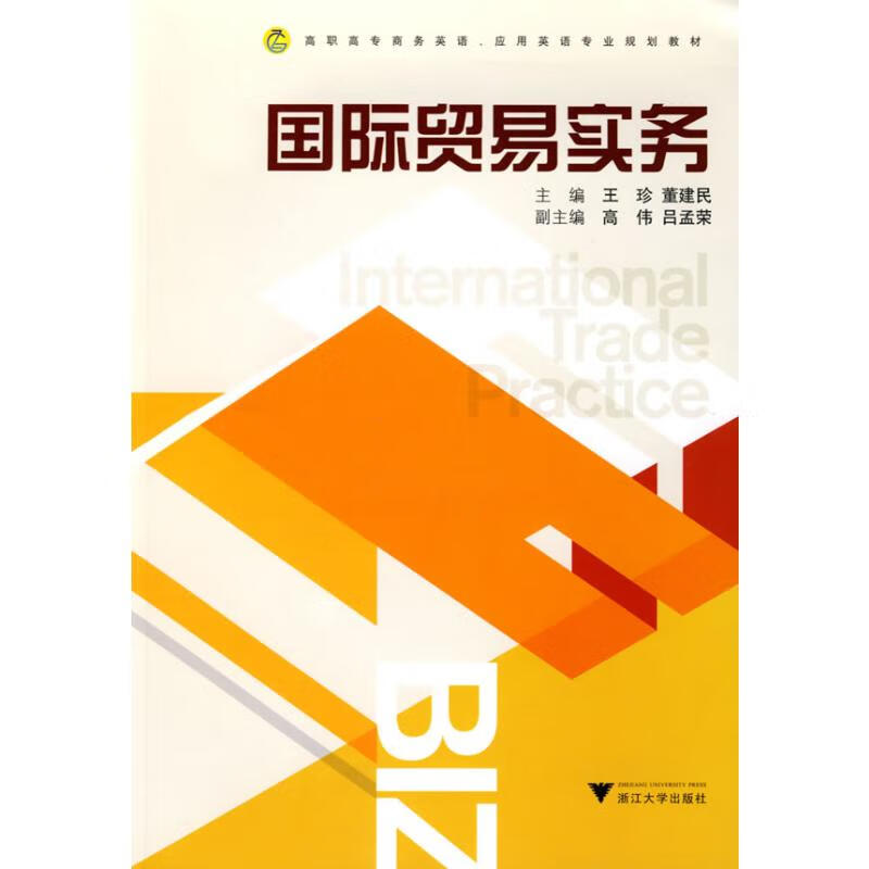 国际贸易实务 董建民王珍 书籍