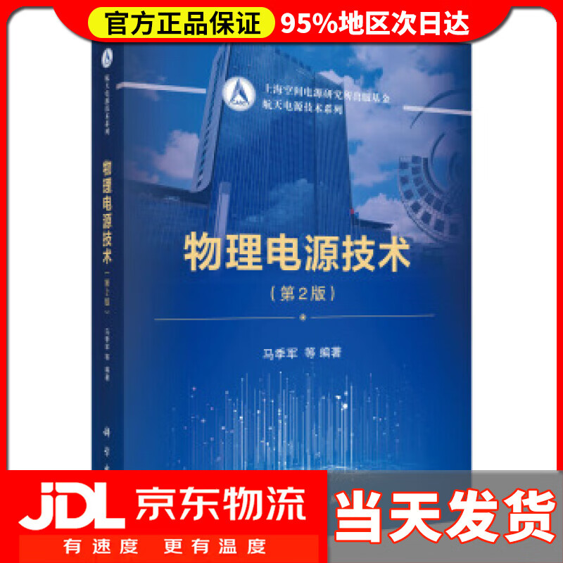 【送货上门】物理电源技术（第2版） 马季军等 著
