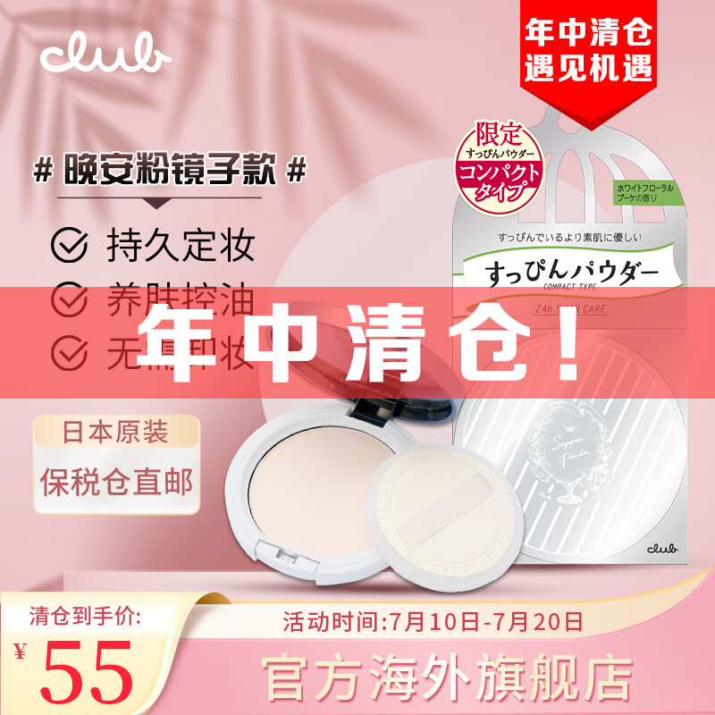 CLUB日本素颜晚安粉定妆蜜粉饼遮瑕控油无需卸妆升级款白色花香12g