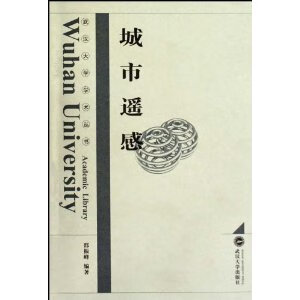 城市遥感【正版图书】