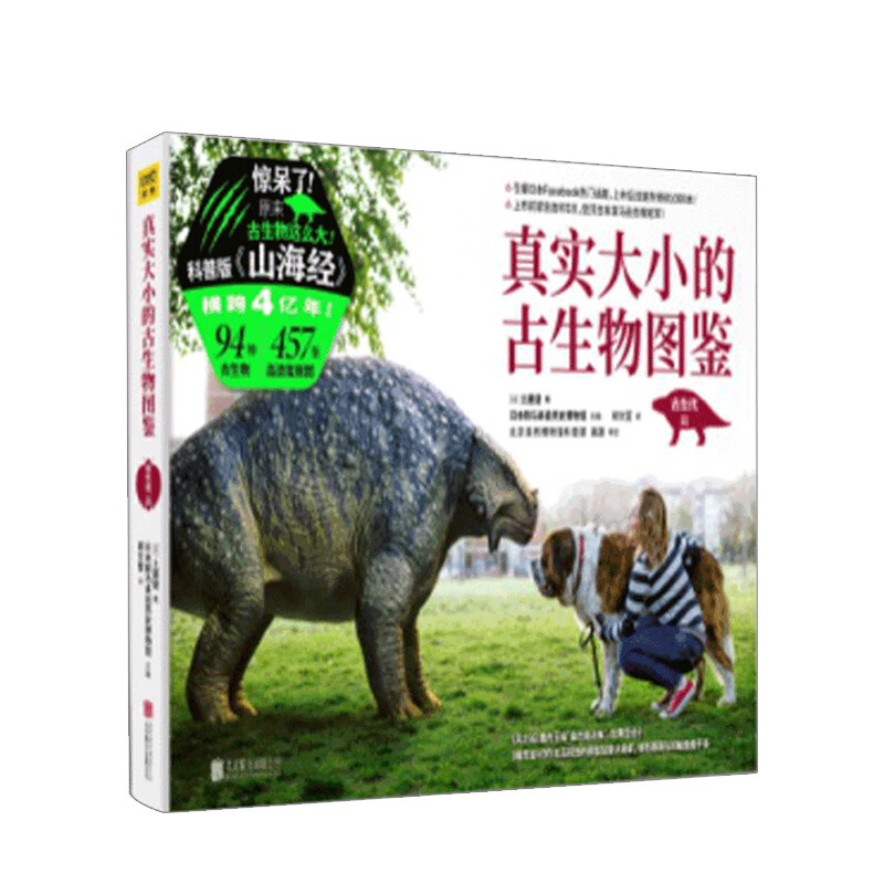 真实大小的古生物图鉴 [日] 土屋健 中信书店