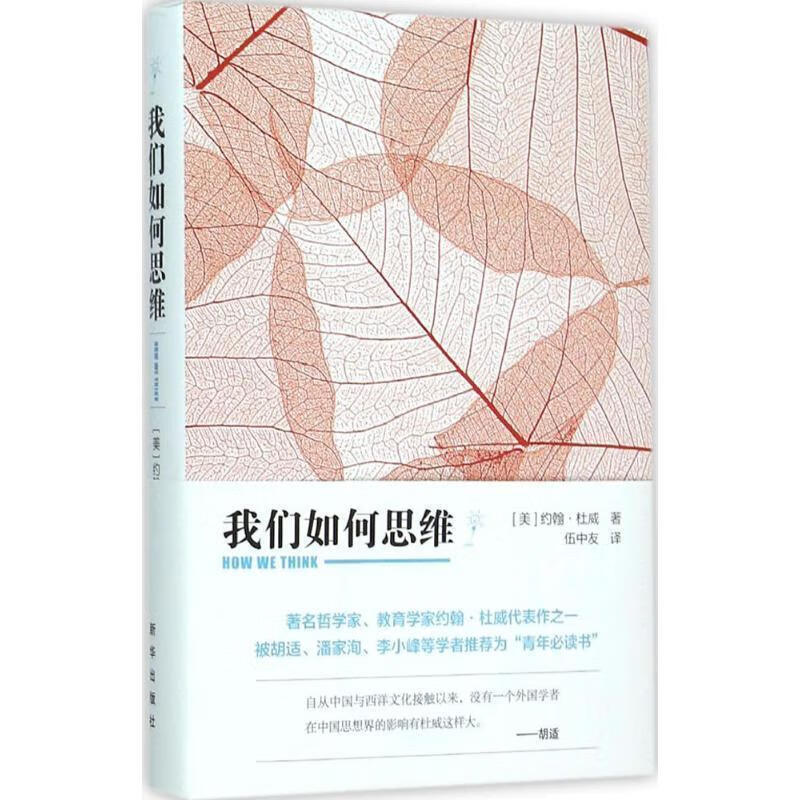 我们如何思维 (美)约翰·杜威著 9787516620618【正版图书】