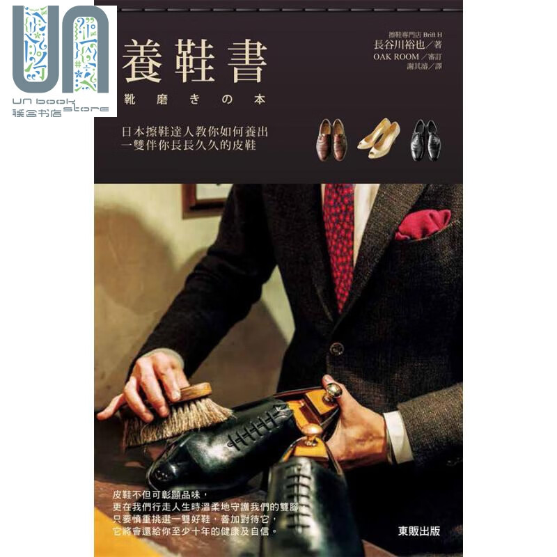 预售 养鞋书 日本擦鞋达人教你如何养出一双伴你长长久久的皮鞋 港台原版 长谷川裕也 台湾东贩
