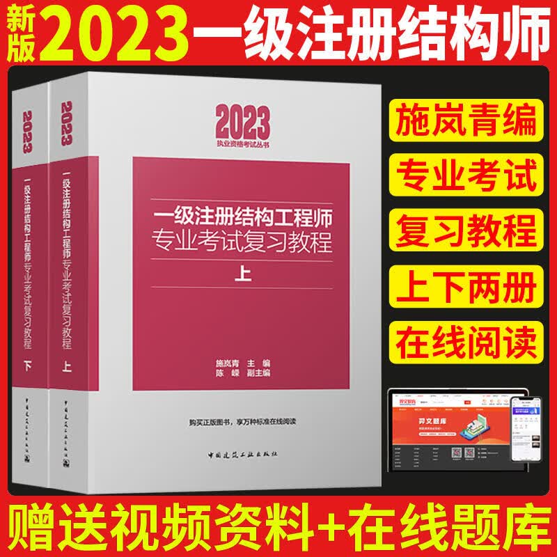 现货2023年版全国一级注册结构工程师考试教材施岚青一级结构专业考试复习教程 复习教程单本