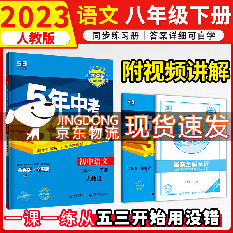 5年中考3年模拟八年级下册练习册2023五三初中试卷五年中考三年模拟初二五三天天练 练习册语文部编人教