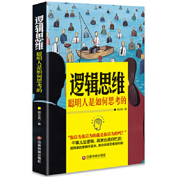 逻辑思维:聪明人是如何思考的
