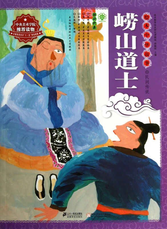 崂山道士/绘本中华故事
