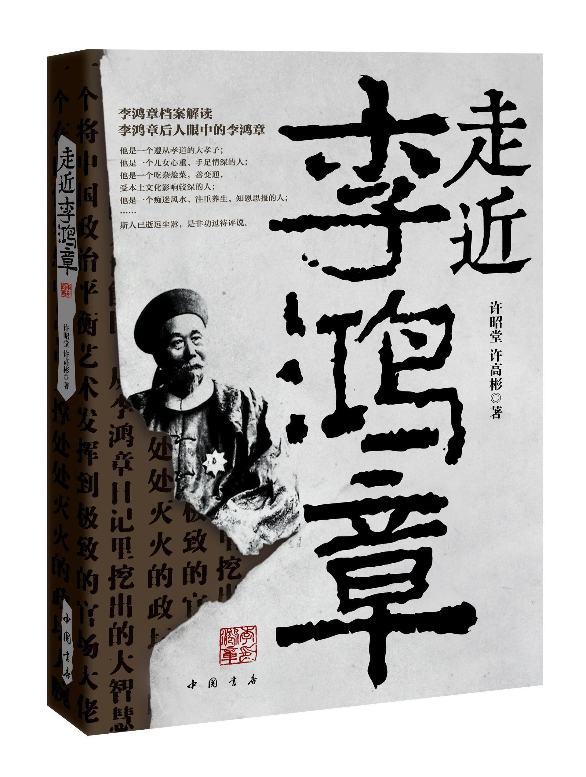 走近李鸿章 许昭堂, 许高彬 著 9787514906479【正版】