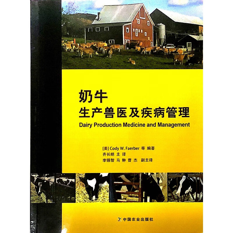 奶牛生产兽医及疾病管理 [美] cody w.faerber 等 编著 齐长明 主译 奶牛疾病管