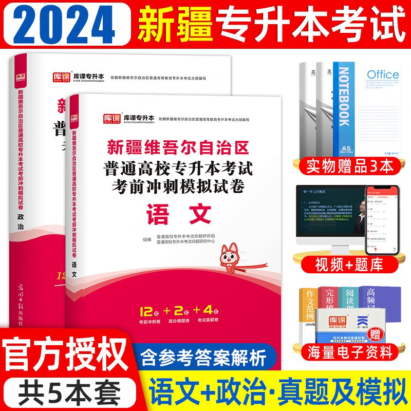 【包邮！！】 新疆专升本库课2024新版新疆维吾尔自治区专升本大学语文政治上册教材新疆在校统招专升本政治必刷2000题历年真题模拟试卷 【试卷】语文+政治