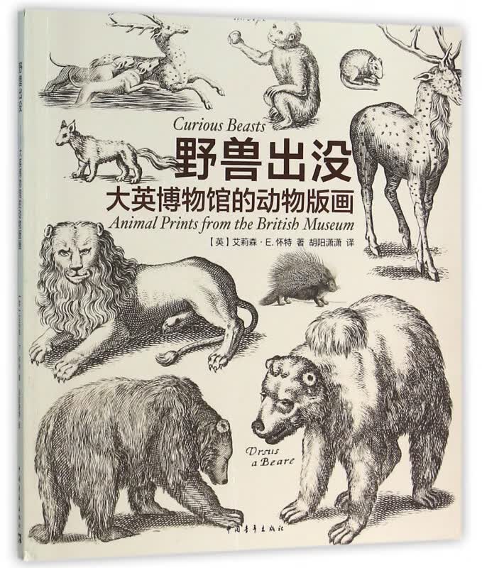野兽出没(大英博物馆的动物版画)