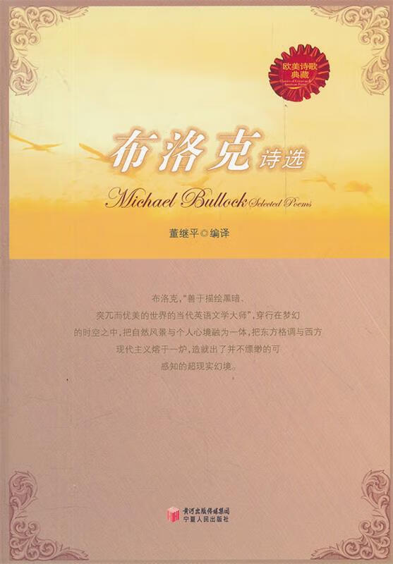 布洛克诗选 [加拿大]迈克尔·布【正版好书,下单速发】