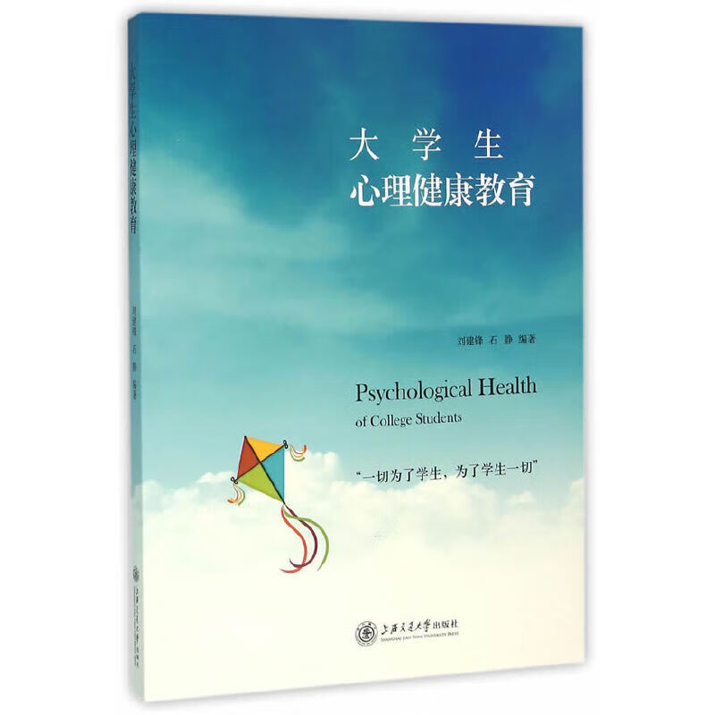 正版 大学生心理健康教育