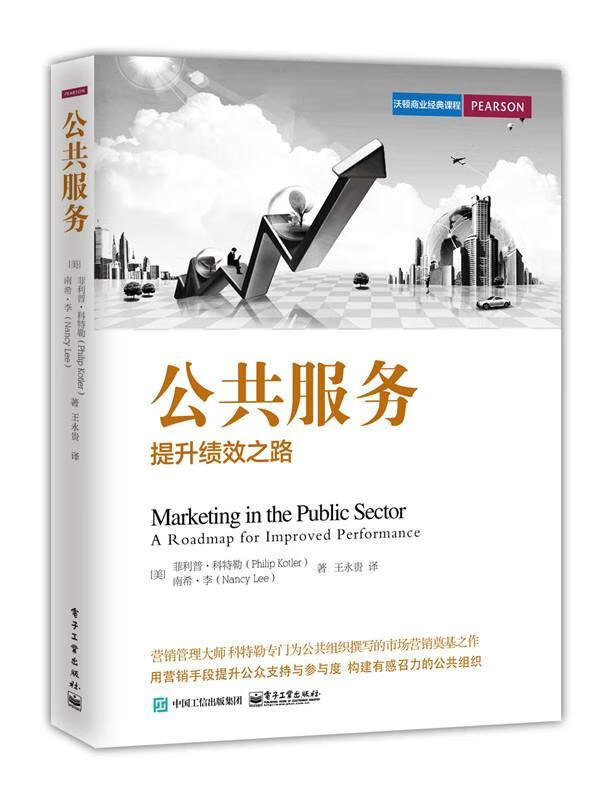 提升绩效之路 philip kotler(菲利普·科特勒) nancy lee(南希·李)
