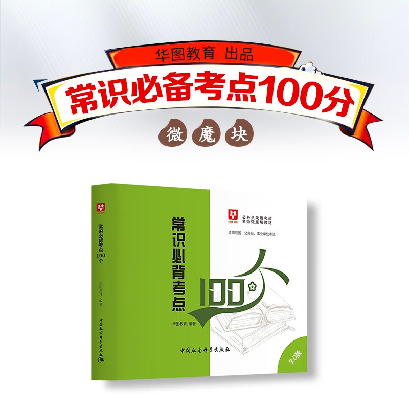 新版上市】华图 李梦娇常识速记口诀88条9.0版2024国考省考公务员考试事业单位公共基础知识常识判断速记口诀歌公考口袋书微魔块 常识必备考点100个