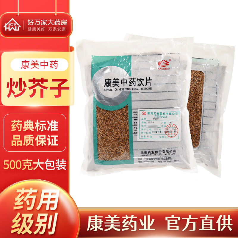 康美中药 炒芥子500克 别名炒芥子 中药材大药房 药典精制中药饮片可