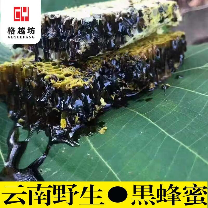 格越坊 蜂蜜 野生黑蜜 悬崖蜜米团花云南土特产纯正天然无添加无加工