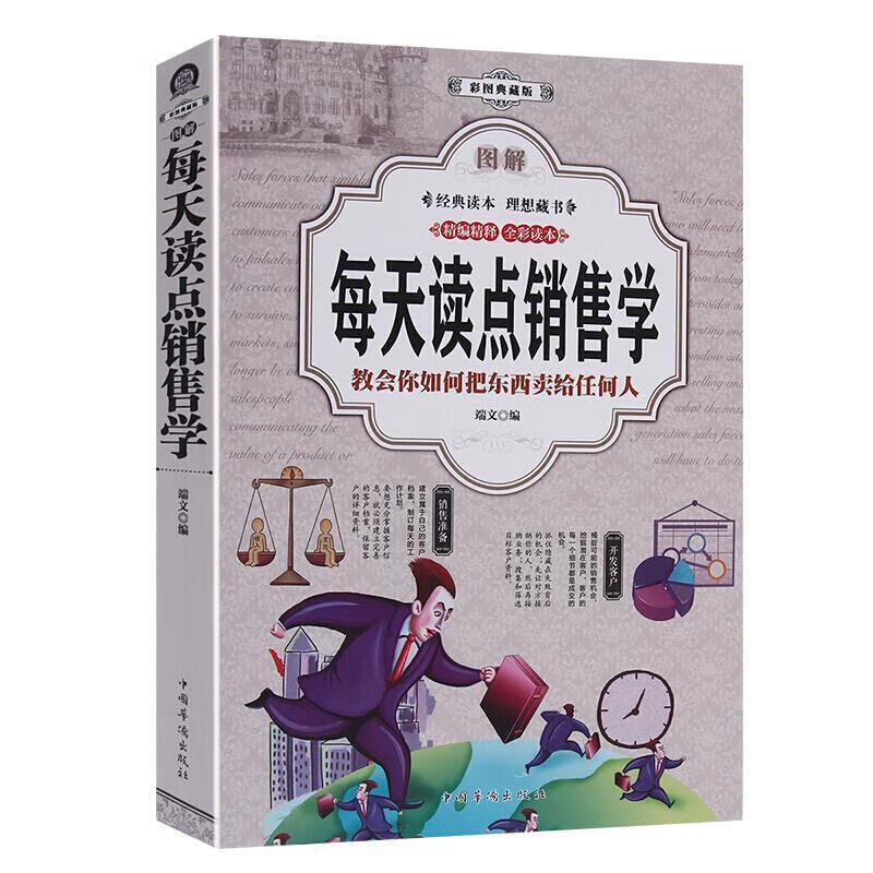 图解每天读点销售学：教会你如何把东西卖给任何人：彩图典藏版端文中国华侨出版社978751136919