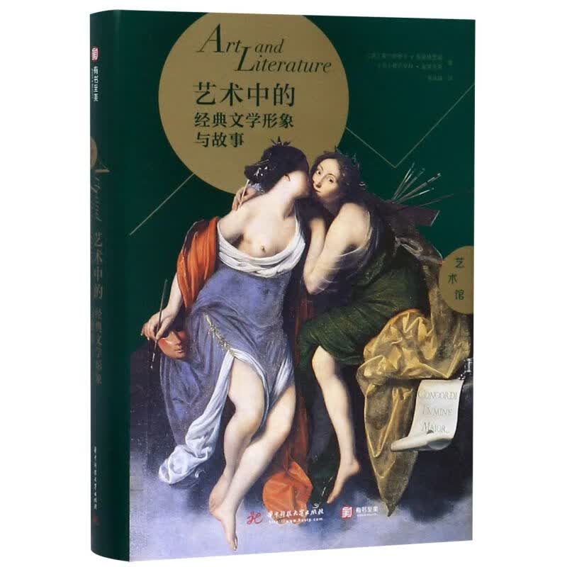 艺术中的经典文学形象与故事(精)