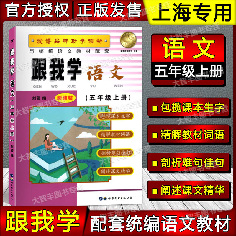 跟我学 语文五年级学期/5年级上 与统编