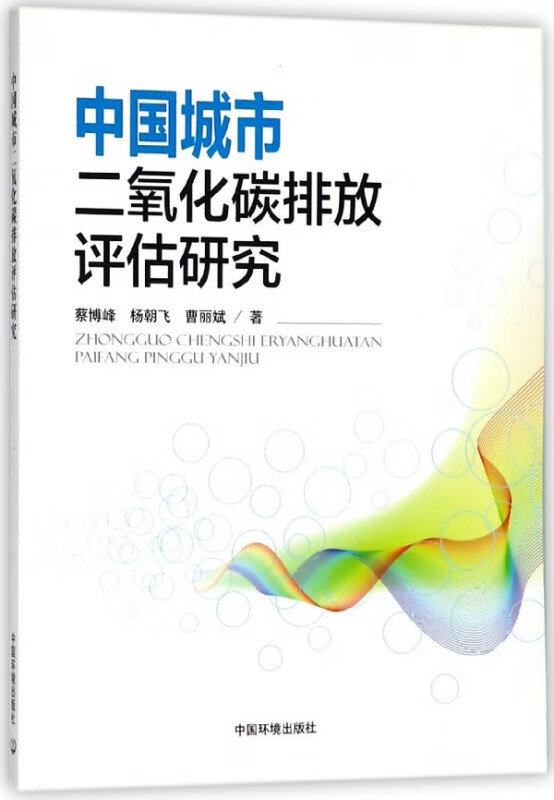 中国城市二氧化碳排放评估研究