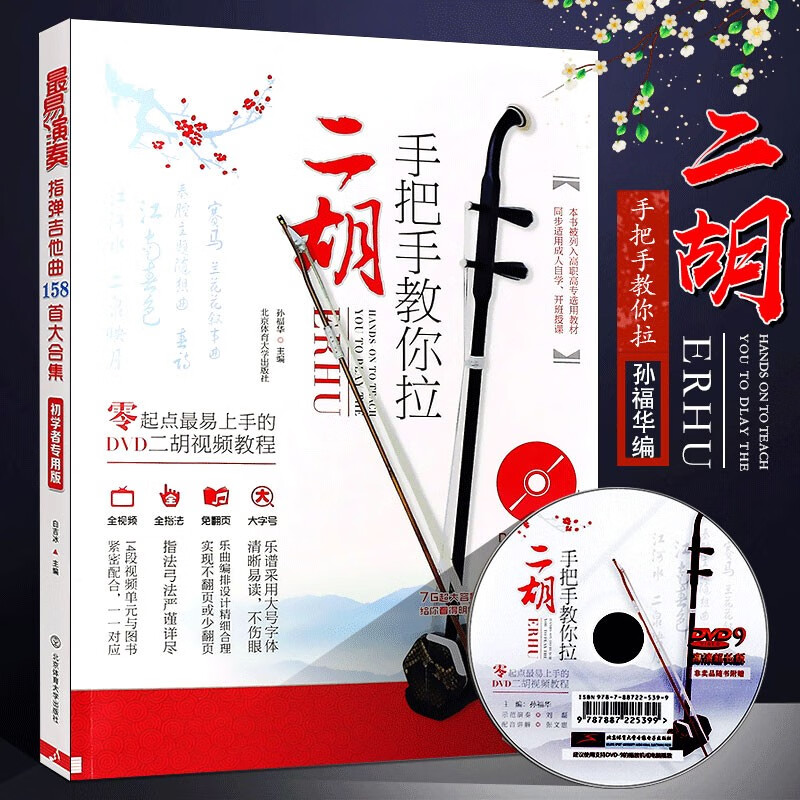 正版手把手教你拉二胡 零起点易上手的DVD二胡视频教程 二胡独奏简谱曲谱乐谱名曲大全 二胡自学教材书怎么看?