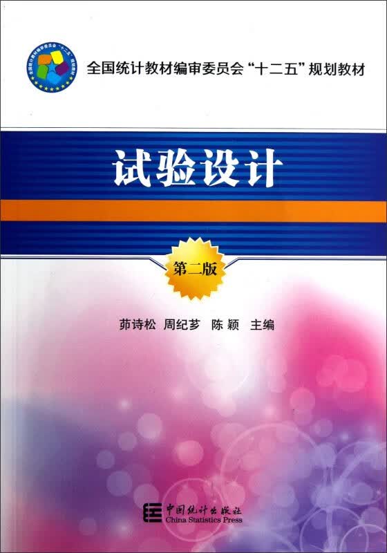 全国统计教材编审委员会十二五规划教材：试验设计（第2版）茆诗松等 中国统计出版社