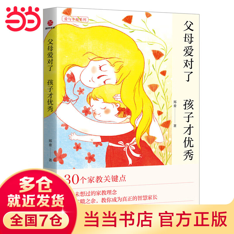 父母爱对了 孩子才优秀