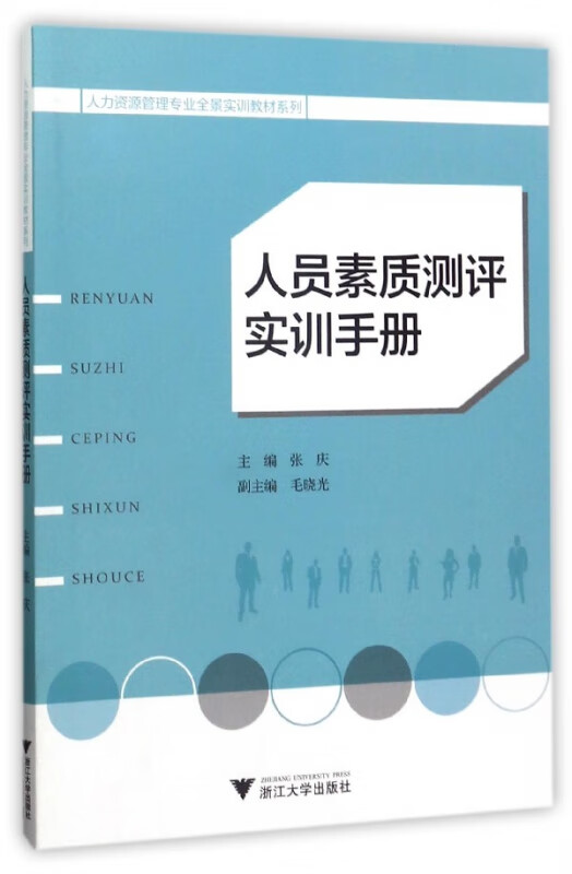人员素质测评实训手册/人力资源管理专业全景实训教材系列