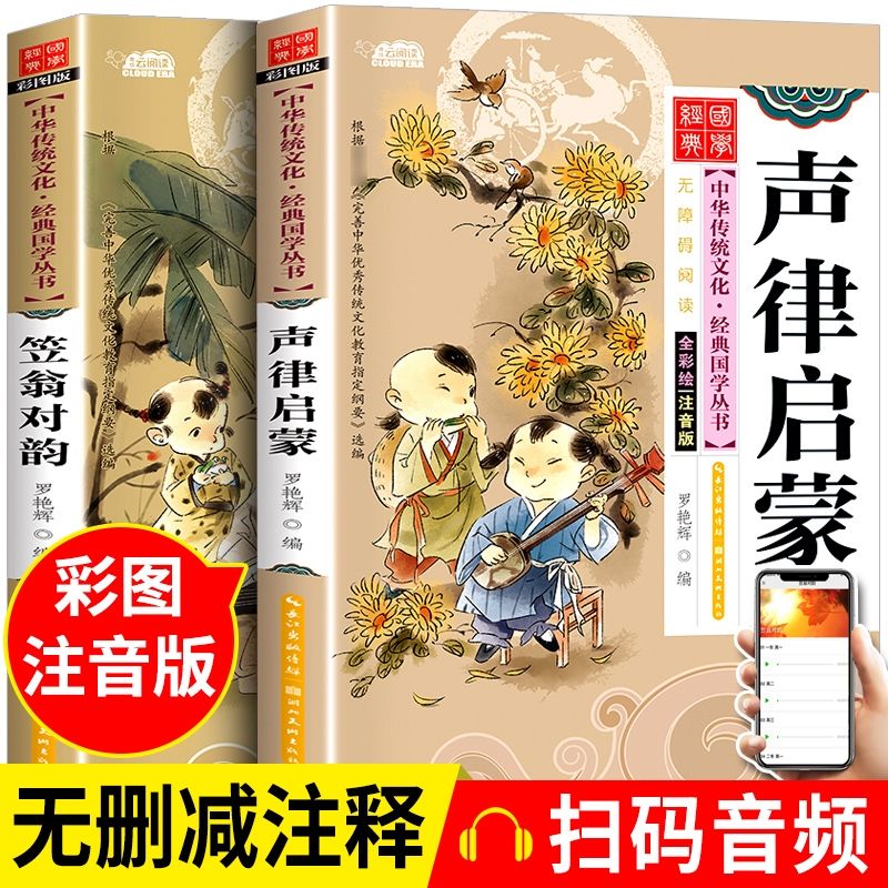 童书【扫码听书】正版声律启蒙笠翁对韵注释注音版经典国学启蒙书书籍