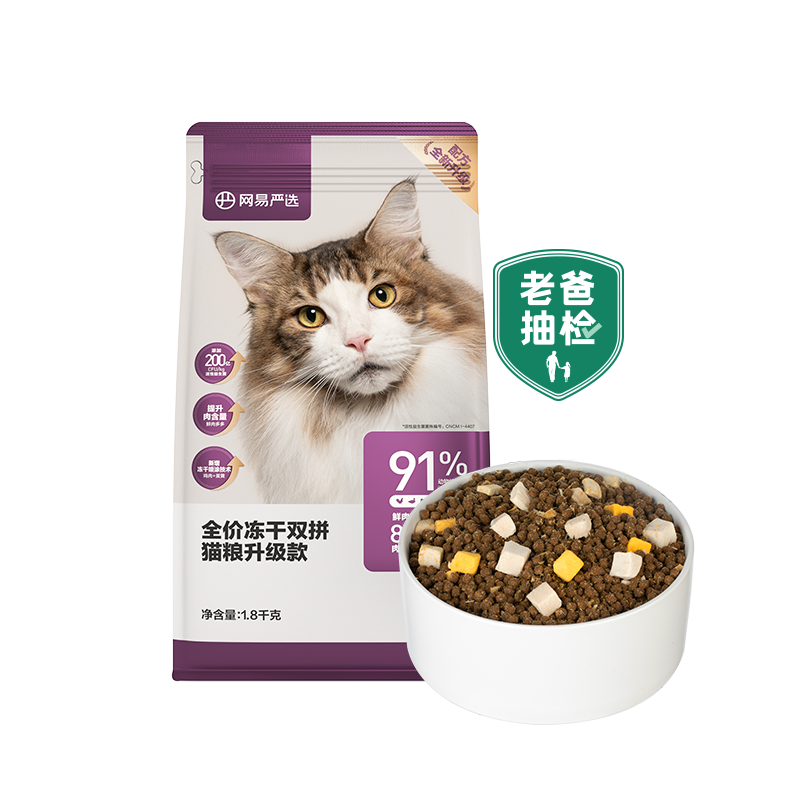 网易严选 全价冻干双拼猫粮 居家宠物主粮幼猫成猫全价天然无谷粮猫咪食品7.2kg(4袋整箱装)