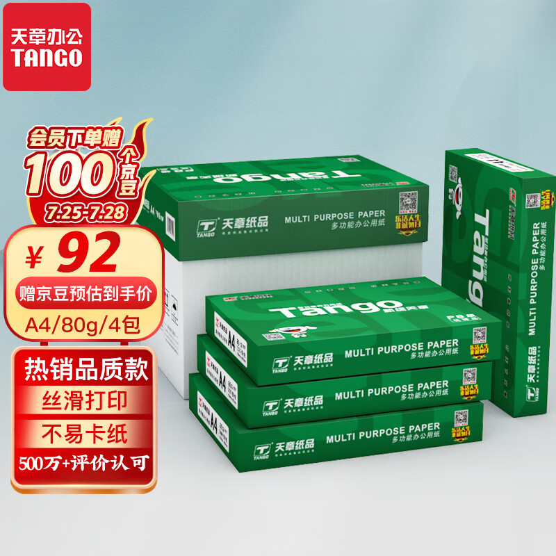 大伙反馈TANGO新绿天章A4复印纸双面打印纸价格是多少？用了一个月感受告知