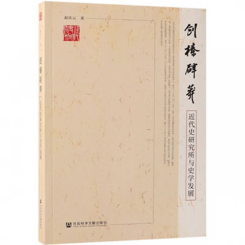创榛辟莽(近代史研究所与史学发展)