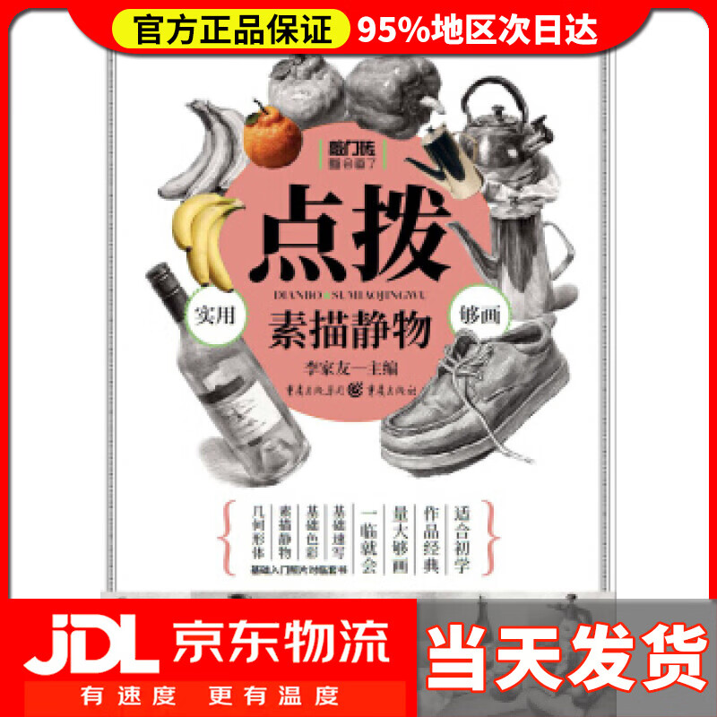 【送货上门】敲门砖之点拨：素描静物 李家友 著